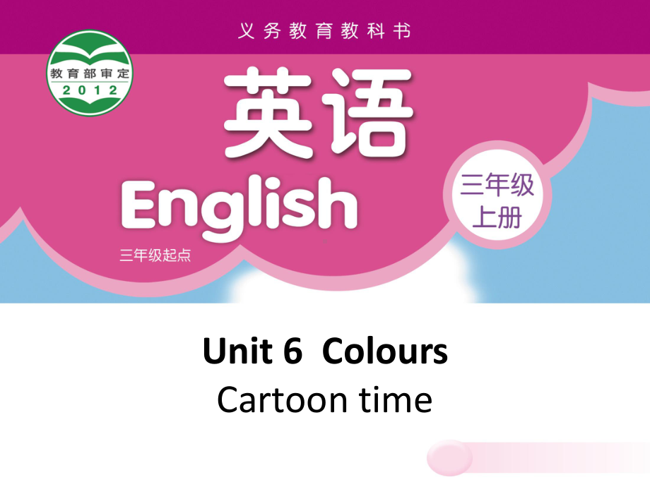 小学译林版英语三年级上册Unit6-Cartoon-time课件.ppt（纯ppt,不包含音视频素材）_第1页