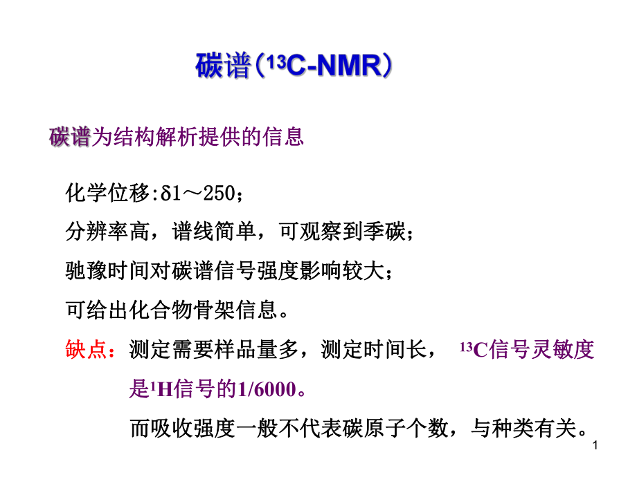 碳谱及二维谱课件.ppt_第1页