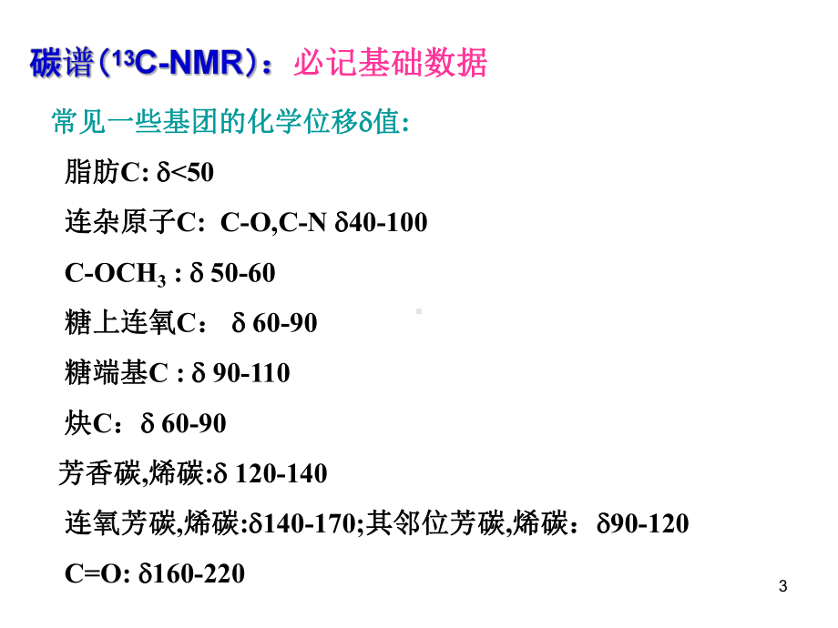 碳谱及二维谱课件.ppt_第3页