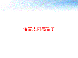 语言太阳感冒了课件.ppt