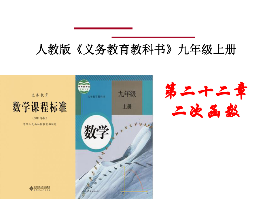 人教版数学九年级上册《-二次函数》说课稿课件.ppt_第1页