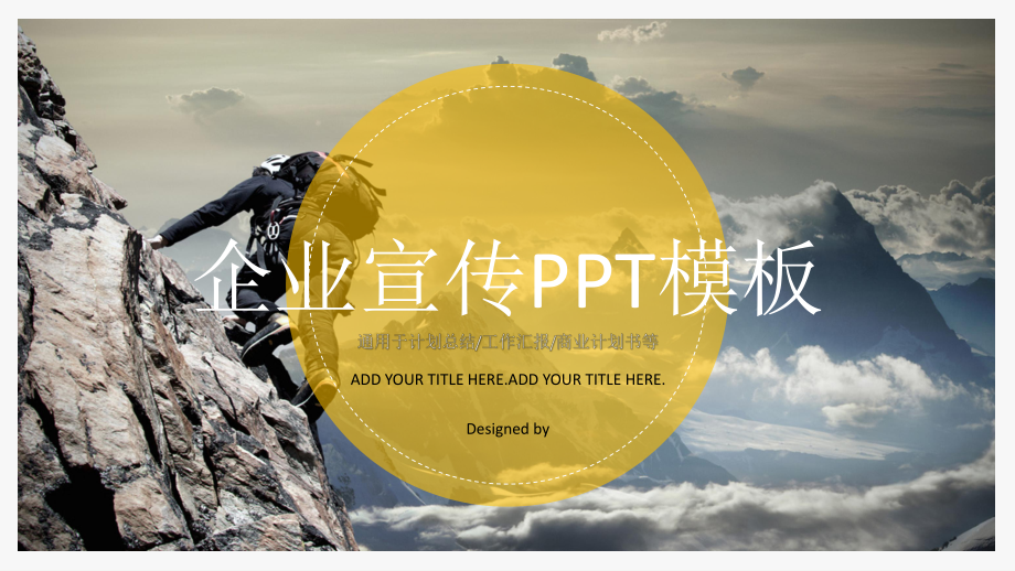 企业宣传介绍公司宣传策划经典高端创意模板课件.pptx_第1页