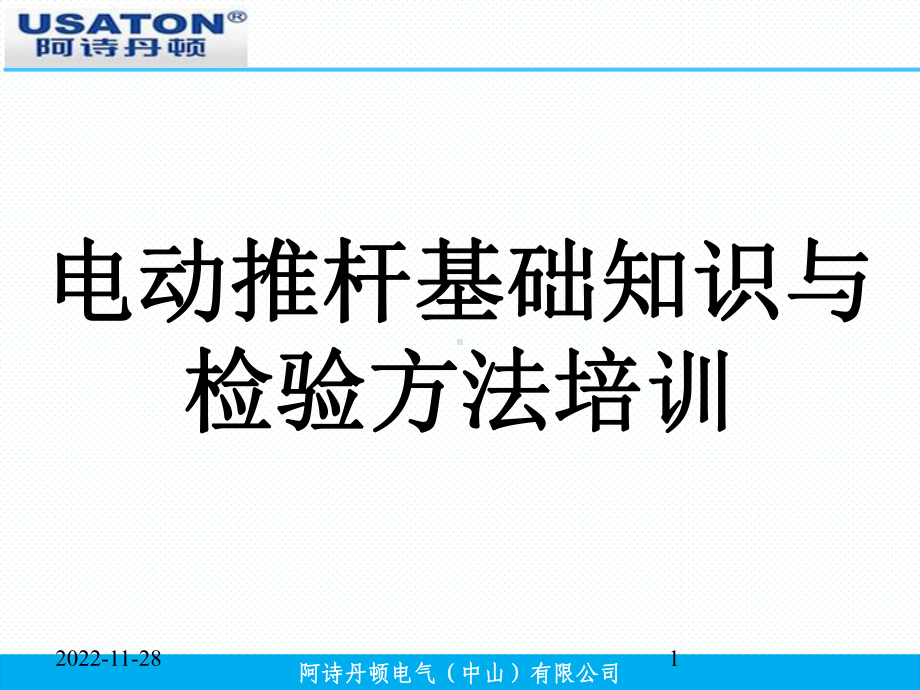 电动推杆基本知识及检验方法培训演示教学课件.ppt_第1页