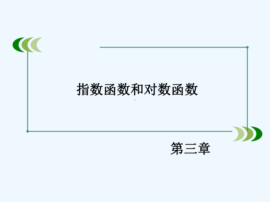 指数函数和对数函数课件5.ppt_第2页