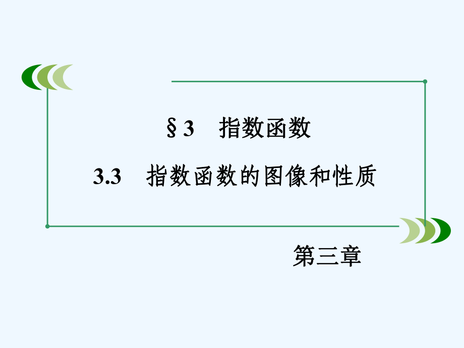 指数函数和对数函数课件5.ppt_第3页