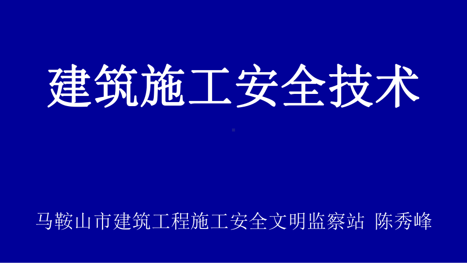 建筑施工安全技术-安徽中小学教育远程培训课件.ppt_第1页