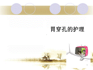 胃穿孔的护理课件.ppt