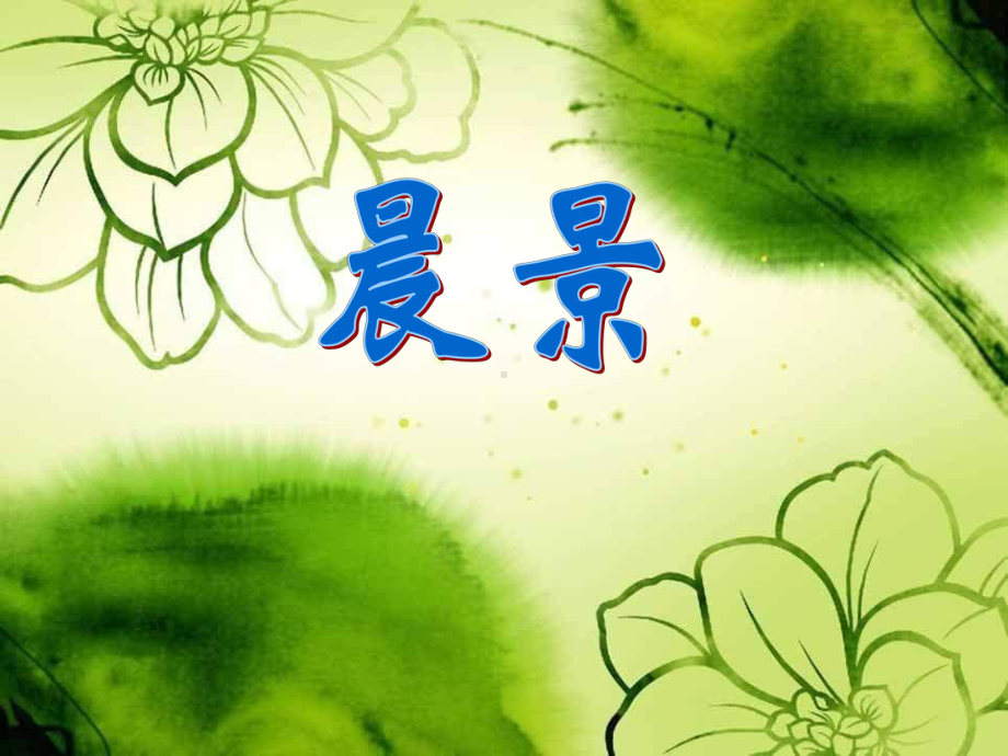 五年级音乐上册《晨景》课件(2篇).pptx（纯ppt,无音视频）_第1页