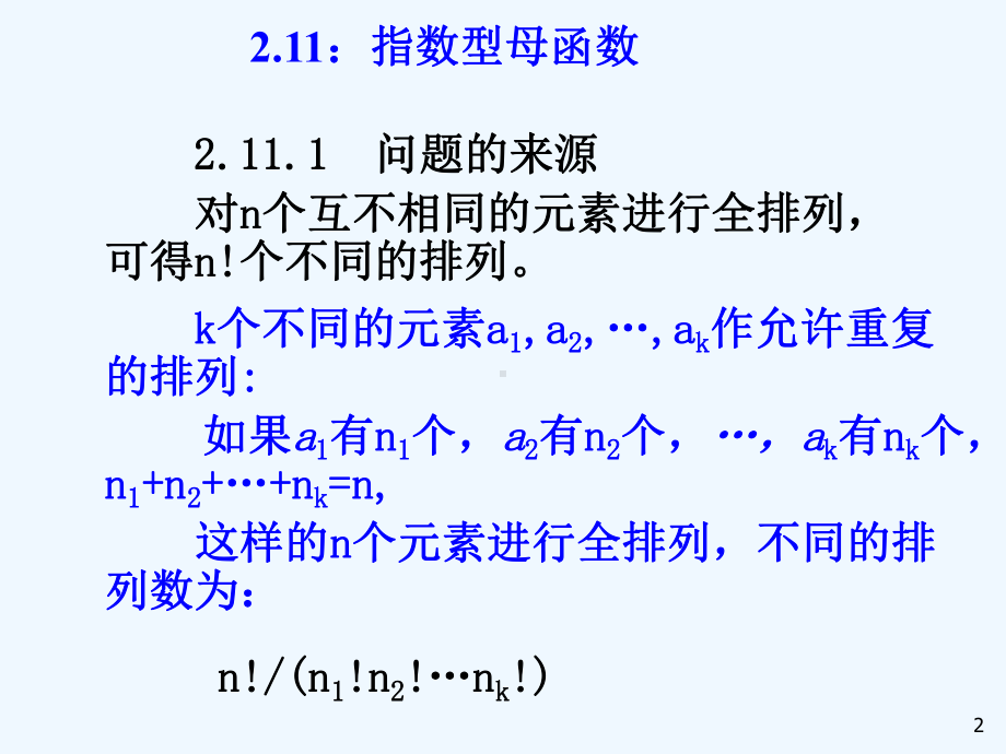 组合数学课件-第二章第五节指数型母函数.ppt_第2页