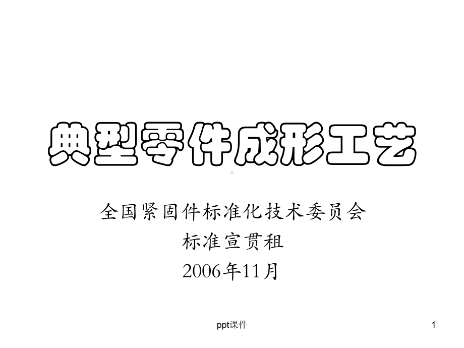 典型螺母冷镦工艺设计课件.ppt_第1页