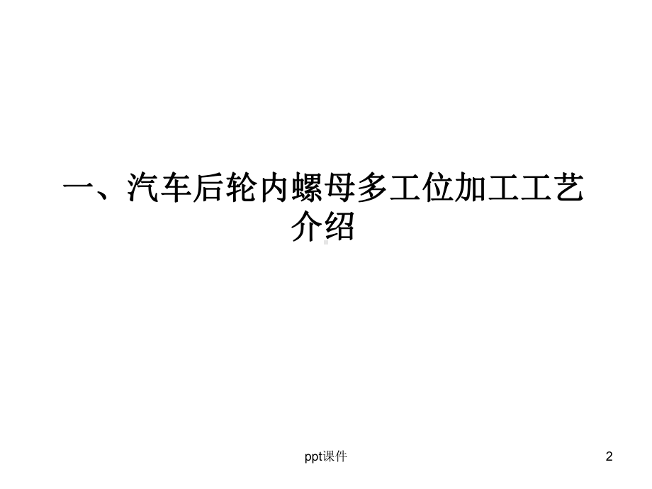 典型螺母冷镦工艺设计课件.ppt_第2页