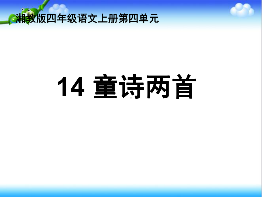 最新湘教版小学语文四年级上册14童诗两首公开课课件.ppt_第1页