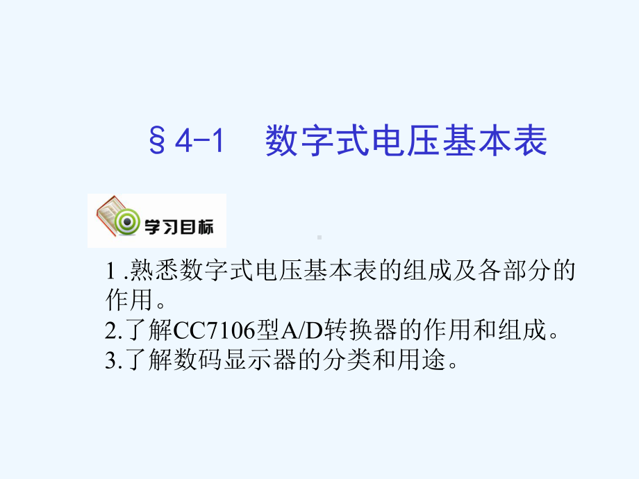 电子课件-《电工仪表与测量(第五版)》第四章-数字式万用表和数字式频率表课件.ppt_第2页