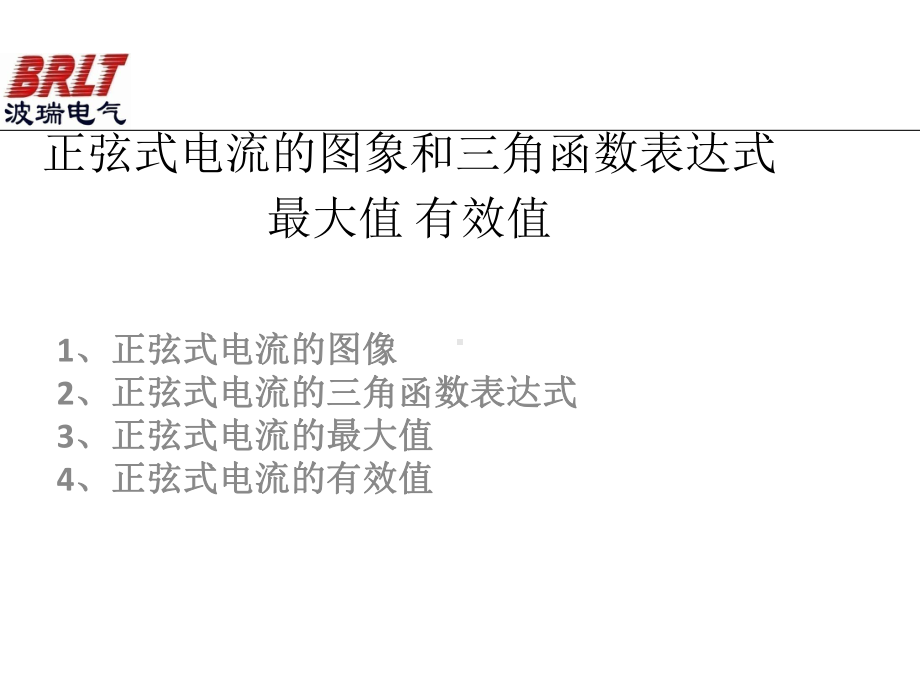 正弦式电流的图像和三角函数表达式-最大值-有效值课件.ppt_第1页