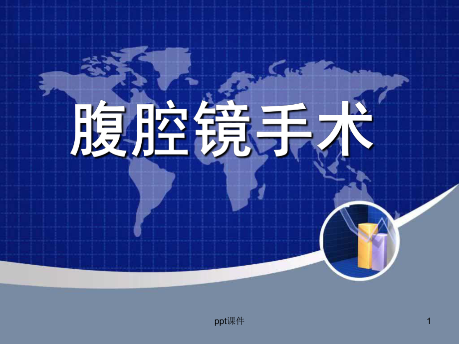 腹腔镜吻合器穿刺器课件.ppt_第1页