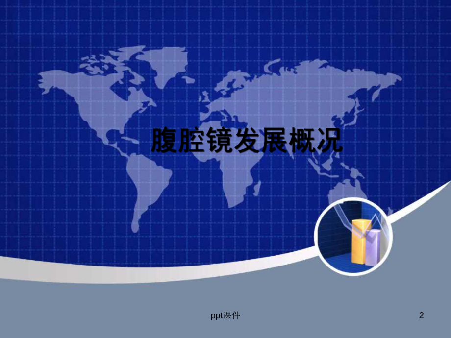 腹腔镜吻合器穿刺器课件.ppt_第2页