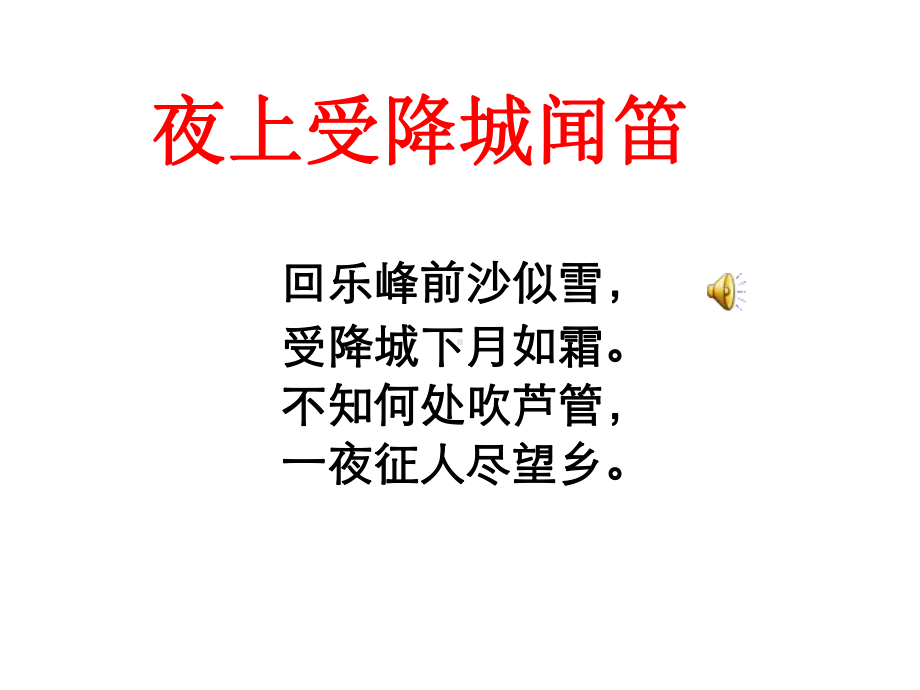 夜上受降城闻笛课件.ppt_第2页