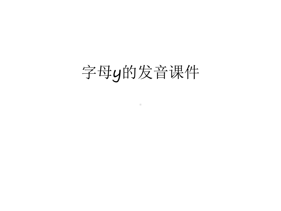 字母y的发音课件只是分享.ppt_第1页