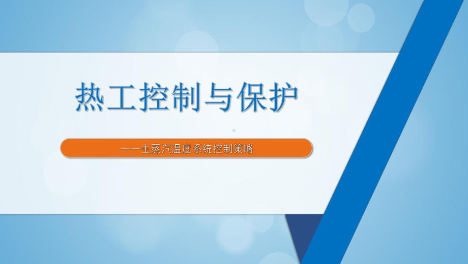 主蒸汽温度系统控制策略课件.pptx_第1页