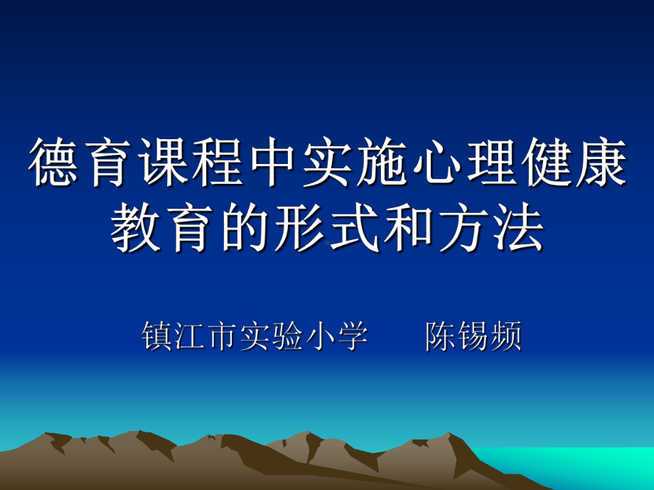 德育课程中实施心理健康教育的形式和方法课件.pptx_第1页