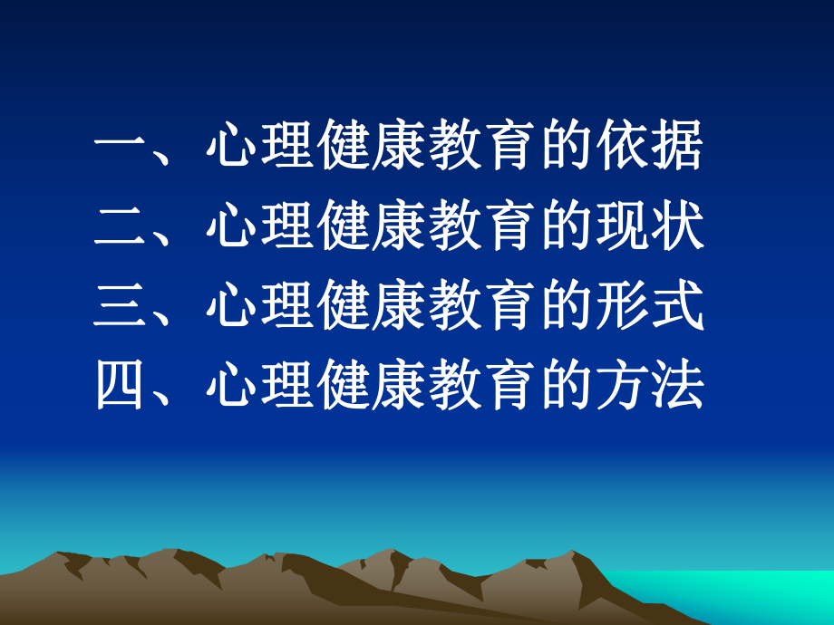 德育课程中实施心理健康教育的形式和方法课件.pptx_第2页