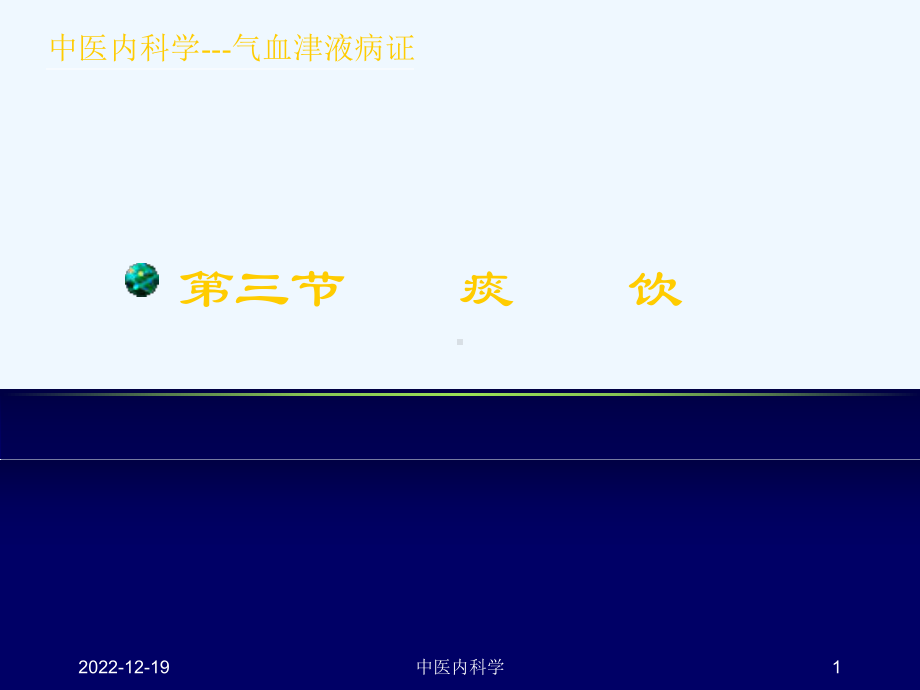 中医内科学-第三节-痰饮课件.ppt_第1页
