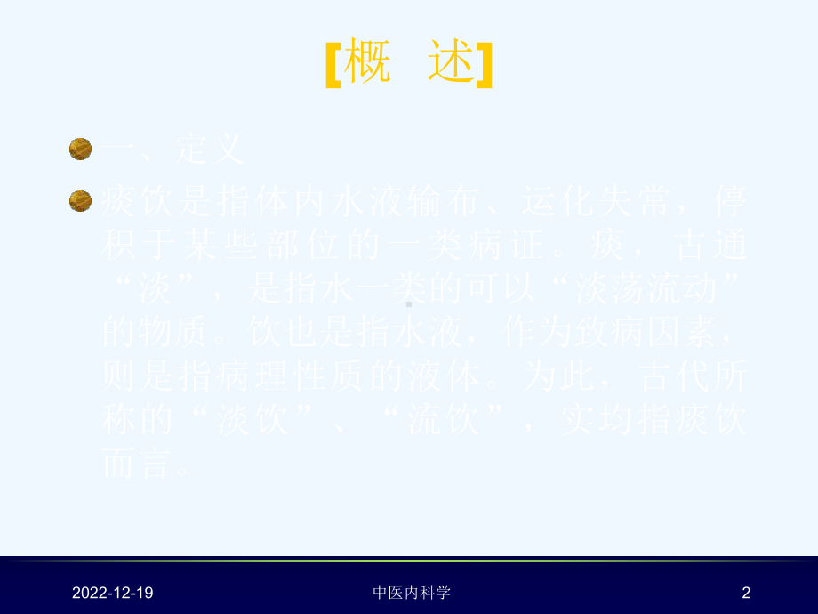 中医内科学-第三节-痰饮课件.ppt_第2页