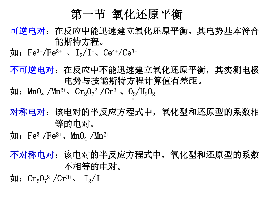 第八章氧化还原滴定法课件.ppt_第3页