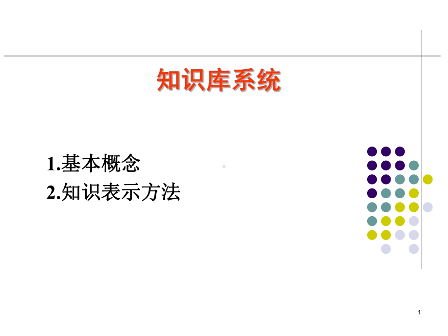 补充：知识库系统课件.ppt_第1页