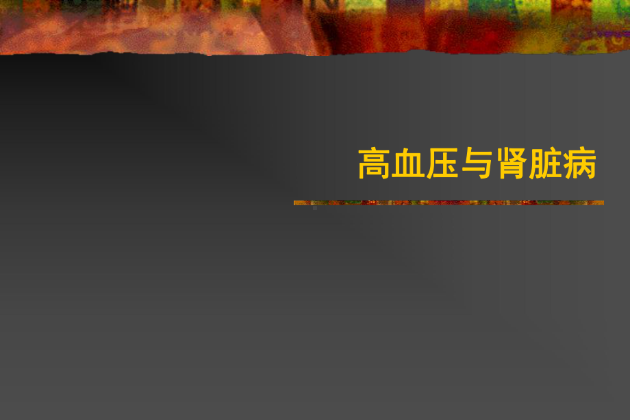 高血压-与肾脏病课件.ppt_第1页