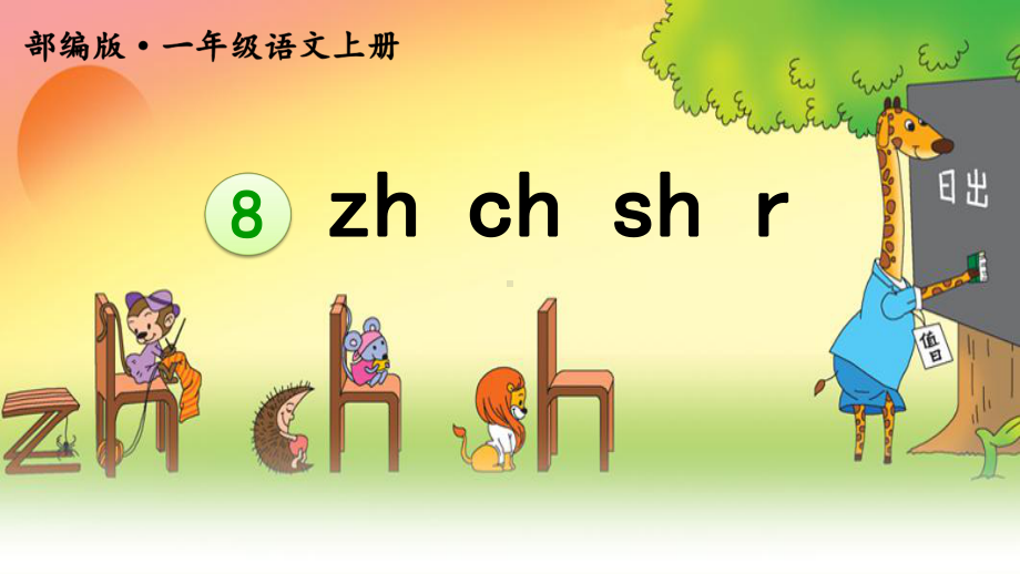 部编一上《zh-ch-sh-r》研讨课件.pptx_第2页