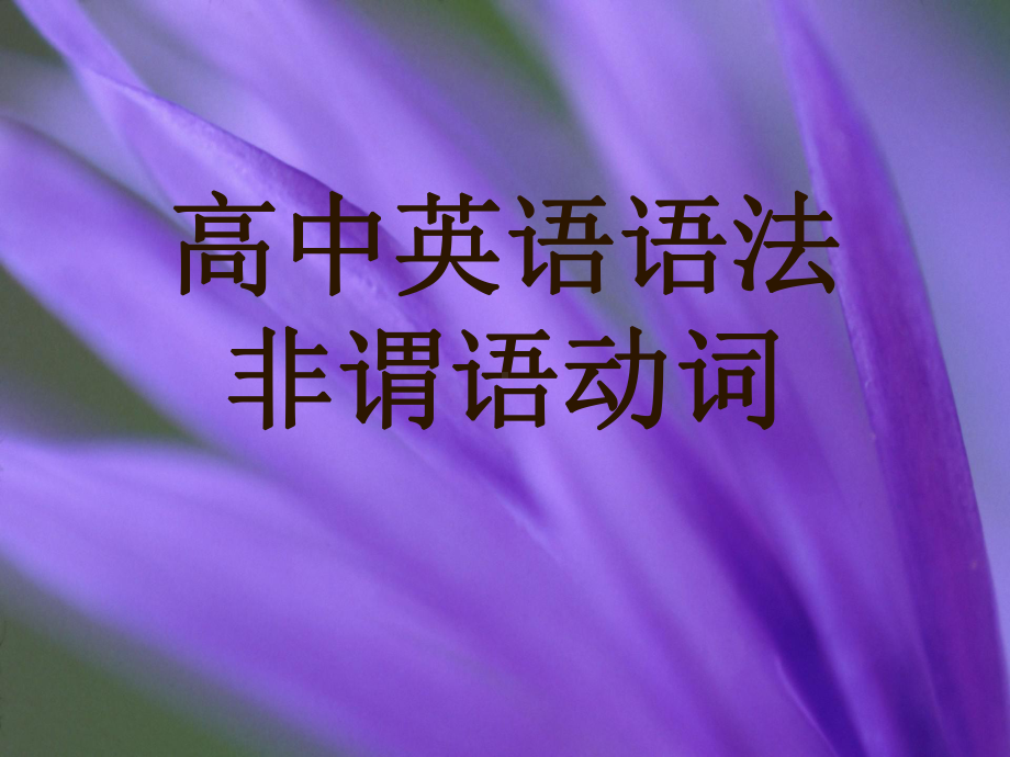 高中英语语法-非谓语动词课件.ppt_第1页