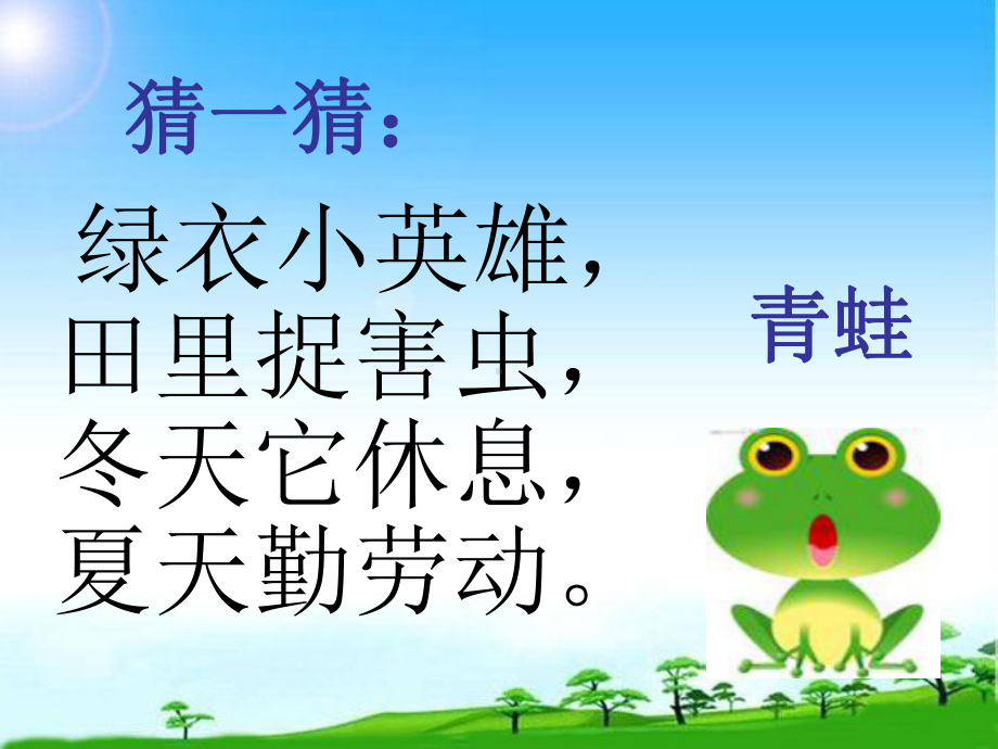 教育部编写新人教版一年级语文下册部编本一年级语文下册识字-3小青蛙公开课课件.ppt_第2页