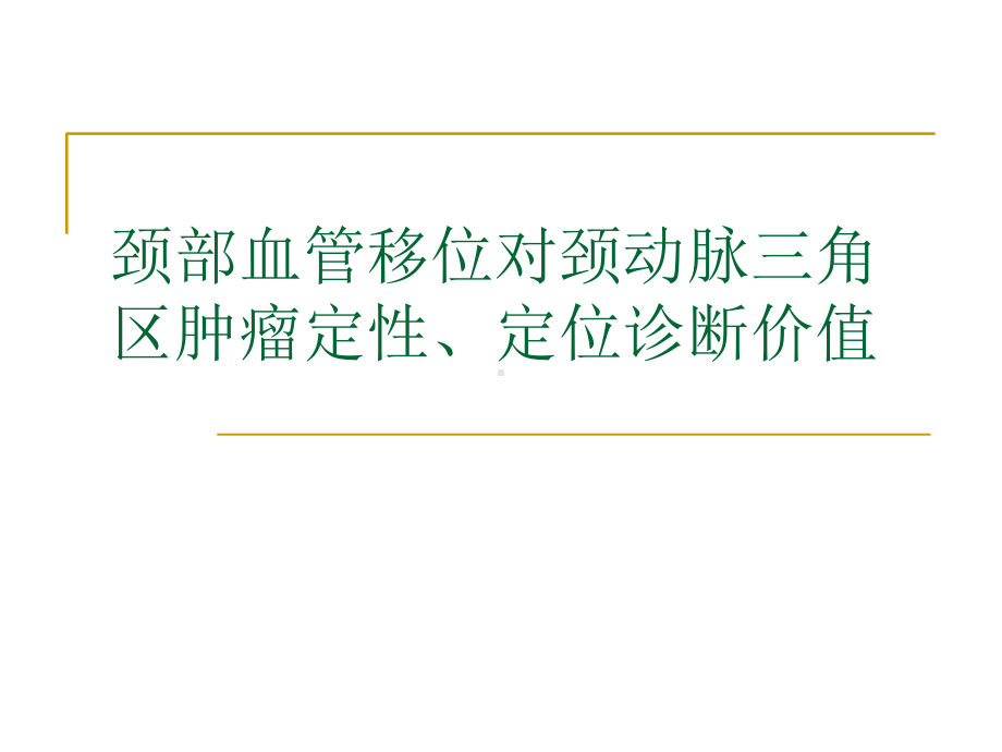 颈部血管移位对颈动脉三角区肿瘤定性、定位诊断价值课件.ppt_第1页