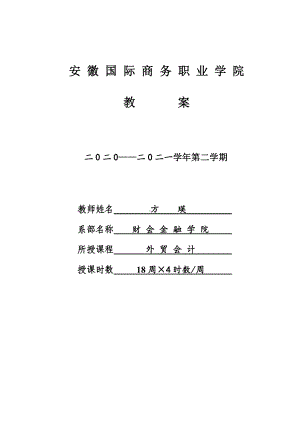 《外贸会计实务》教案2021.doc