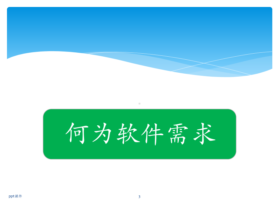 软件开发之需求变更管理课件.ppt_第3页