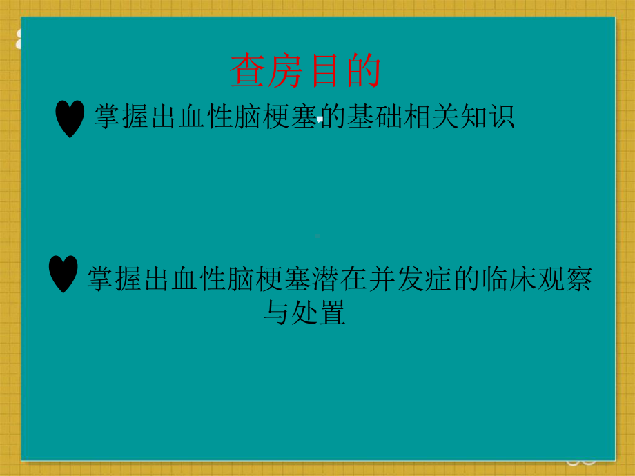 脑梗塞合并出血护理查房课件.pptx_第2页