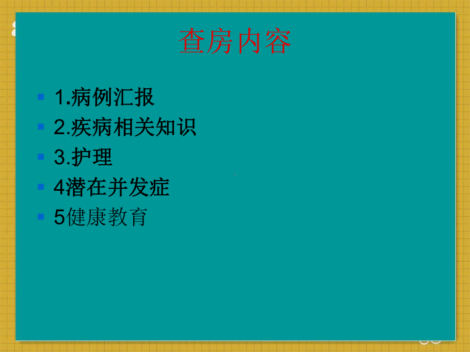 脑梗塞合并出血护理查房课件.pptx_第3页