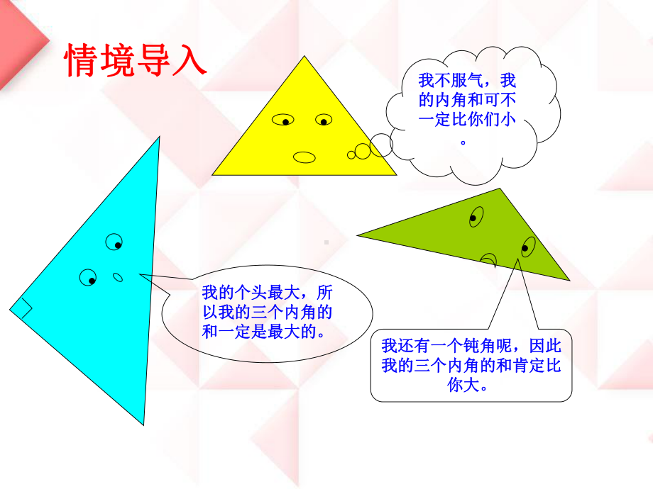 四年级数学下册课件-5.3 三角形的内角和 -人教版(共16张PPT).pptx_第3页