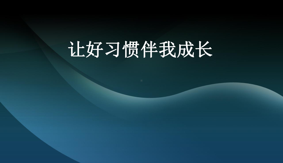 中小学主题班会-主题班会-行为习惯主题班会教育课件.ppt_第1页