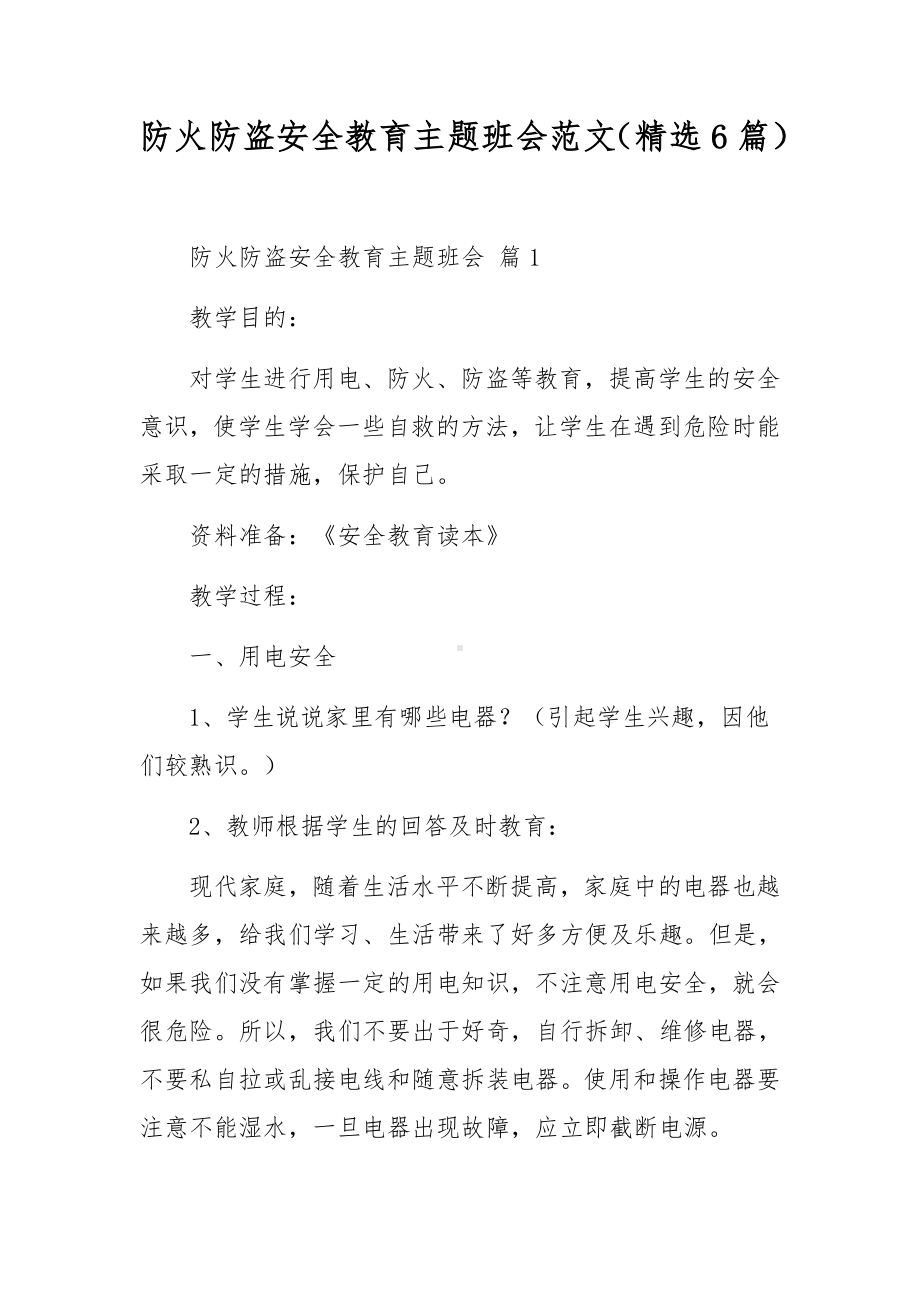 防火防盗安全教育主题班会范文（精选6篇）.docx_第1页