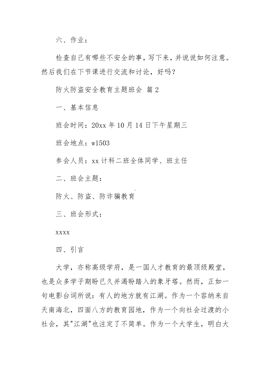 防火防盗安全教育主题班会范文（精选6篇）.docx_第3页