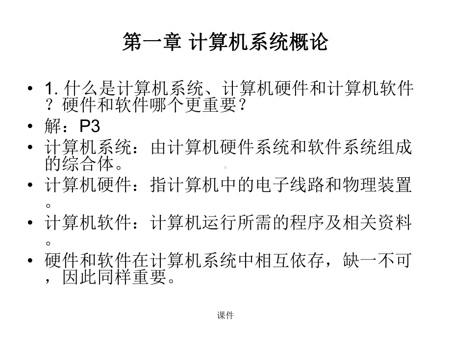 经典计算机组成原理课后习题及答案-唐朔飞课件.ppt_第1页