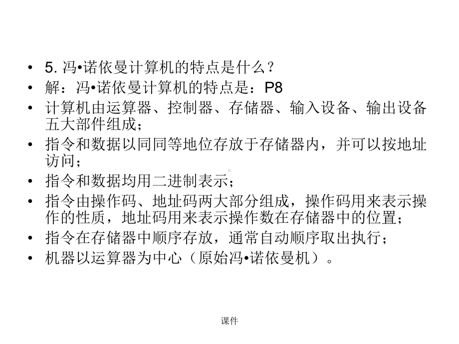 经典计算机组成原理课后习题及答案-唐朔飞课件.ppt_第2页