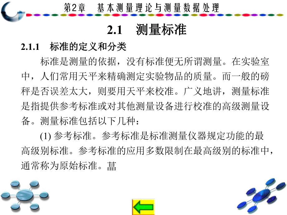 电子测量技术(主编田华刘斌袁振东-第二版-西安电子科大版)课件：第2章-基本测量理论与测量数据处理.ppt_第2页