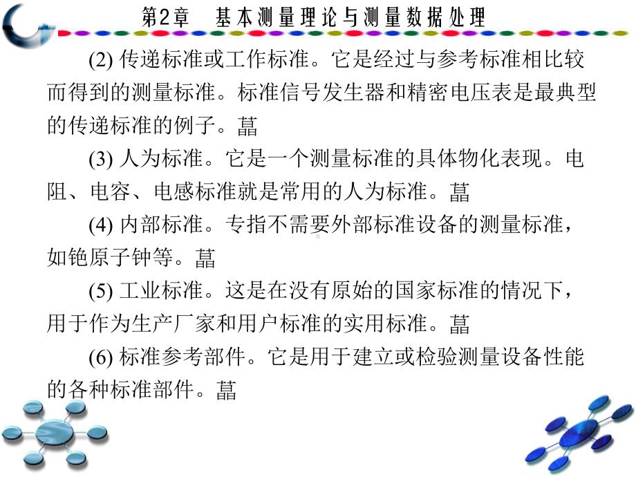 电子测量技术(主编田华刘斌袁振东-第二版-西安电子科大版)课件：第2章-基本测量理论与测量数据处理.ppt_第3页