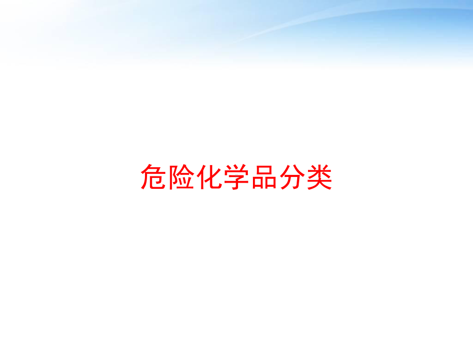 危险化学品分类课件.ppt_第1页