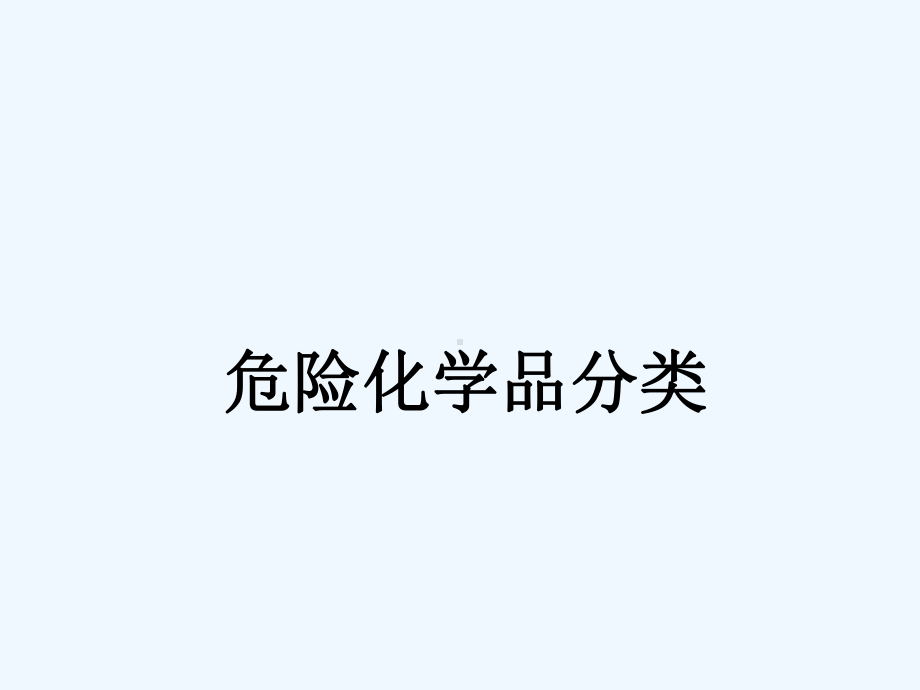 危险化学品分类课件.ppt_第2页