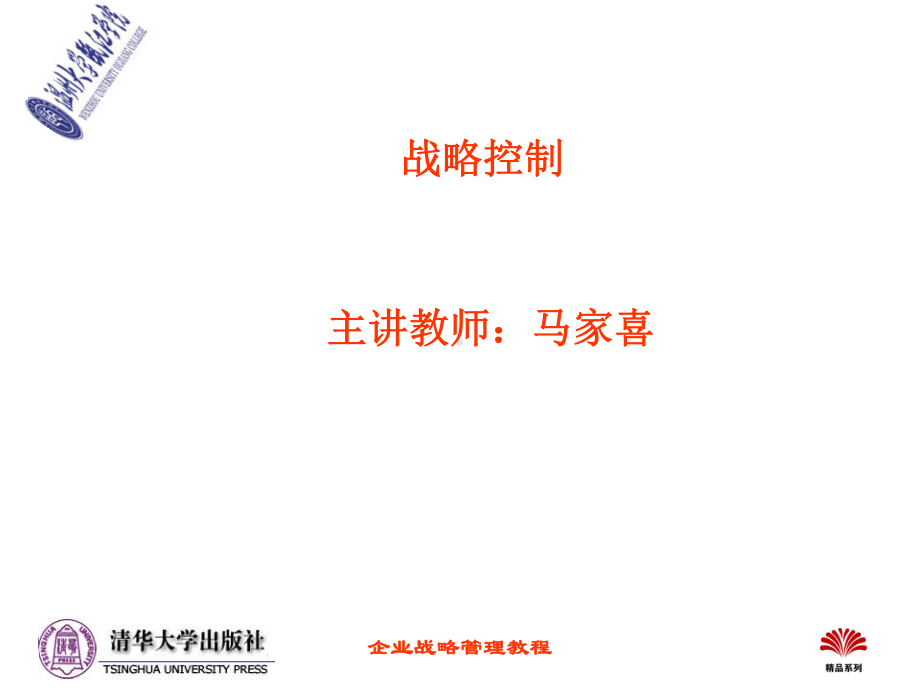 企业战略管理经典实用课件：《企业战略管理教程(第二版)》第八章战略控制.ppt_第1页