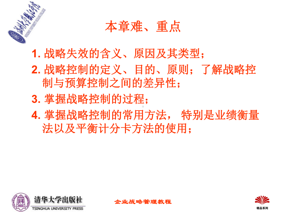 企业战略管理经典实用课件：《企业战略管理教程(第二版)》第八章战略控制.ppt_第2页